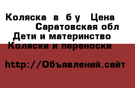Коляска 3в1 б/у › Цена ­ 20 000 - Саратовская обл. Дети и материнство » Коляски и переноски   
